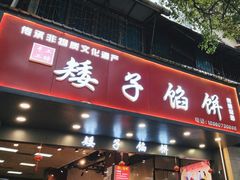 -矮子馅饼(贵阳总店)