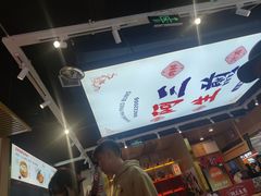 -阿三生煎(友谊大街店)