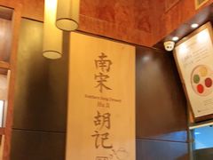-南宋胡记(杭州体育场路店)