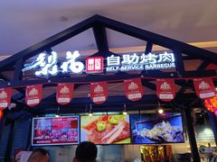 -梨花自助烤肉(天河城店)