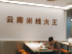 大堂-蒙自源米线大王(东站店)
