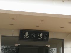 -亮河湾山庄