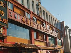 -天津乾毓德饭庄·清真传统炒菜·海鲜烧烤(咸阳路店)