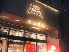 -火山屋台(新街口店)