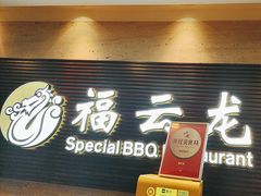 -福云龙(黄河南大街店)