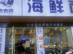 -木木鲜海鲜面(天一店)