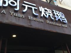 门面-阿元烧鹅(文明路店)