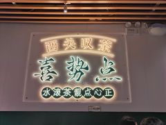 -喜势点·糖沙翁手工茶点·本地人茶居(永庆坊店)