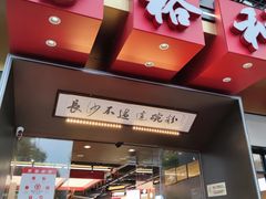 门面-易裕和·长沙米粉(友谊路店)