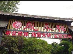 -凤来栖·净庭院·火锅(欧尚店)