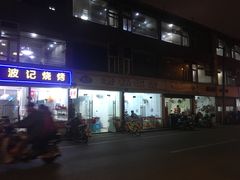 门面-老杨饭店(万科里店)