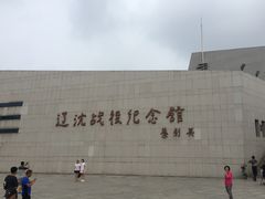 -辽沈战役纪念馆