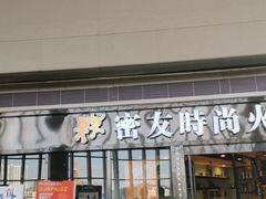 -密友回转自助火锅(中海环宇城店)