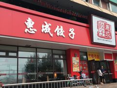 门面-惠成饺子(百合园店)