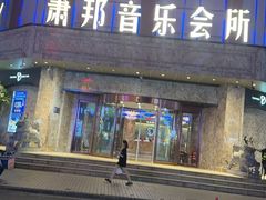 -萧邦音乐会所KTV(向西店)