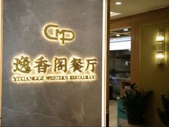 -逸香阁西餐厅(天河北路中国市长大厦店)