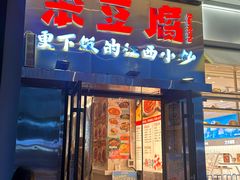 -笨豆腐居民楼菜馆•江西小炒(天津开发区店)