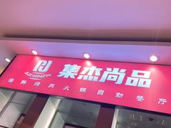 -集杰尚品海鲜烤肉火锅自助餐厅(经区九龙城店)