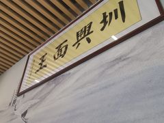 -圳兴面王·拌川·特色炒面(南山保利剧院店)