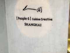 -穹六人间 people 6(岳阳路店)