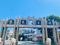 -崇武古城风景区