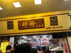 门面-珍珍小食店(西华路店)