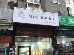 门面-mira甜品屋(财大店)