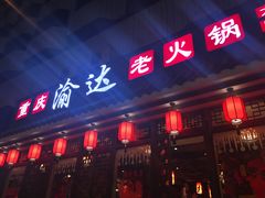 -重庆渝达老火锅(春熙路店)