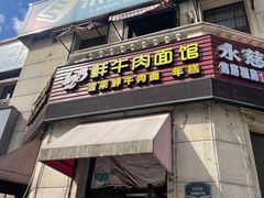 门面-何永光123鲜牛肉馆(1号店)