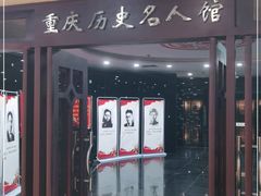 -重庆历史名人馆