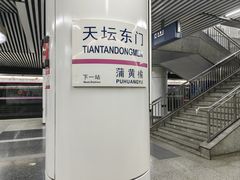 -天坛东门(地铁站)