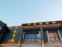 门面-马凯餐厅(地安门店)