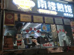 门面-南楼煎饼(南楼总店)