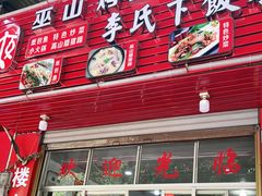 门面-李氏下饭菜·巫山纸包鱼·烤鱼(滨江路店)