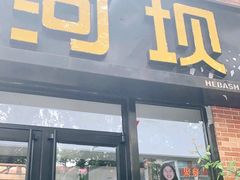门面-河坝강뚝烧烤专门店(旗舰店)