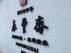 -佬泰丰斋· 乌镇茶食餐厅