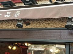 门面-颐品居涮肉(乌鲁木齐中路店)