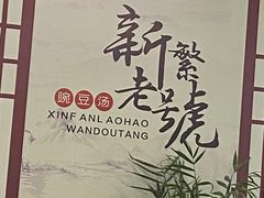 -新繁老號豌豆汤饭店·江湖菜(宝光寺店)