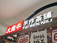 -太犇牛手作茶铺(江北虹悦城店)