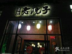 -食欲老院子荆芥疙瘩汤(经五路店)