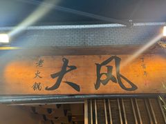 -大风老火锅(江北一店)