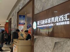 -亚马逊蒸汽活海鲜自助(LCM置汇旭辉广场店)