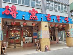 -砖窑古早味怀旧餐厅