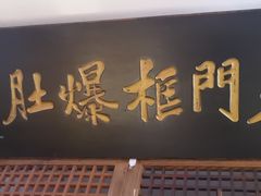 -清真·老门框爆肚涮肉·中华老字号(丰管路店)
