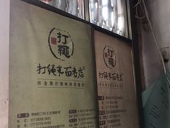 -打绳米面老店(打绳巷二中店)