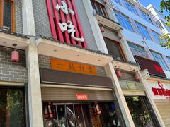 -独秀小吃(蓝田店)