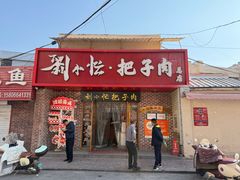 -刘小忙把子肉(北园大街总店)