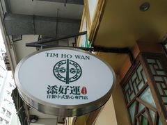 -添好运点心专门店(中环IFC店)