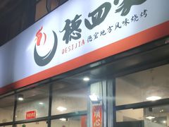 -德四家·云南傣味烧烤品牌(和谐店)