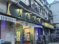-月圆火锅(宁海东路二店)